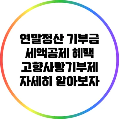 연말정산 기부금 세액공제 혜택: 고향사랑기부제 자세히 알아보자