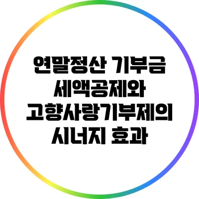 연말정산 기부금 세액공제와 고향사랑기부제의 시너지 효과