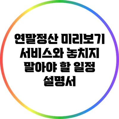 연말정산 미리보기 서비스와 놓치지 말아야 할 일정 설명서