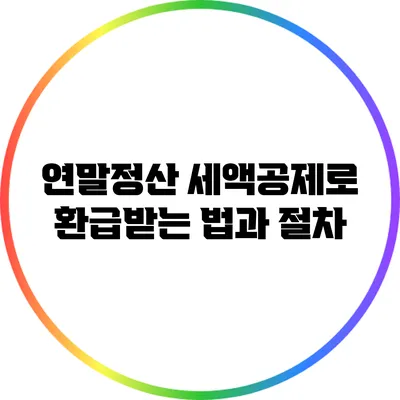 연말정산 세액공제로 환급받는 법과 절차