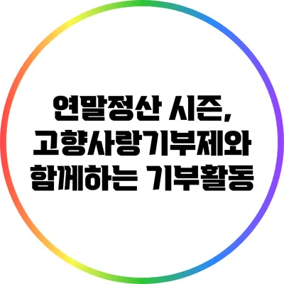 연말정산 시즌, 고향사랑기부제와 함께하는 기부활동