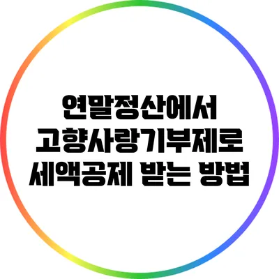 연말정산에서 고향사랑기부제로 세액공제 받는 방법
