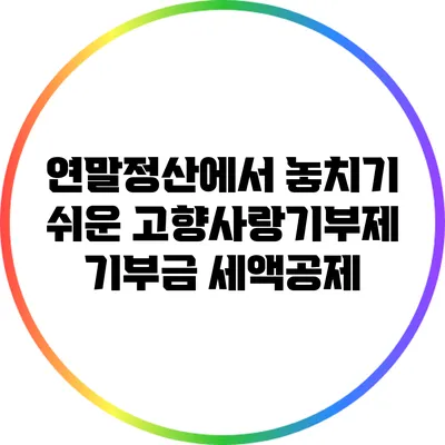 연말정산에서 놓치기 쉬운 고향사랑기부제 기부금 세액공제