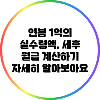 연봉 1억의 실수령액, 세후 월급 계산하기: 자세히 알아보아요