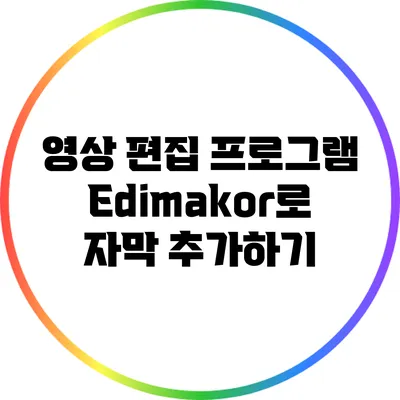 영상 편집 프로그램 Edimakor로 자막 추가하기