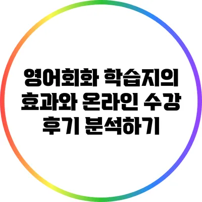 영어회화 학습지의 효과와 온라인 수강 후기 분석하기