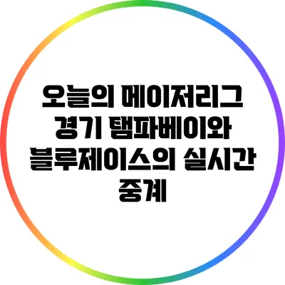 오늘의 메이저리그 경기: 탬파베이와 블루제이스의 실시간 중계