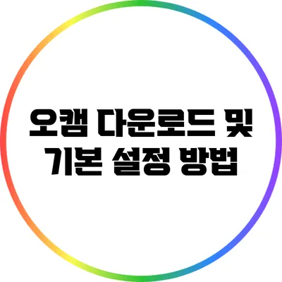 오캠 다운로드 및 기본 설정 방법