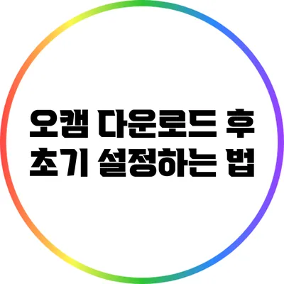 오캠 다운로드 후 초기 설정하는 법