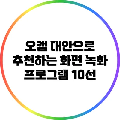 오캠 대안으로 추천하는 화면 녹화 프로그램 10선