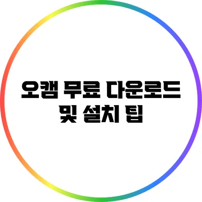 오캠 무료 다운로드 및 설치 팁