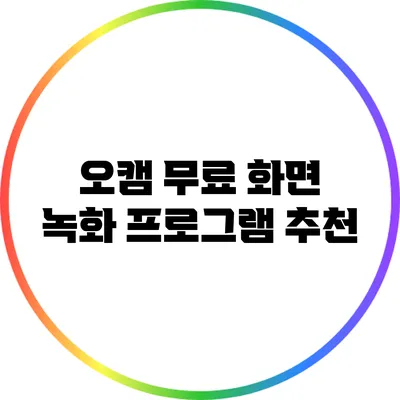 오캠 무료 화면 녹화 프로그램 추천