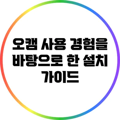 오캠 사용 경험을 바탕으로 한 설치 가이드