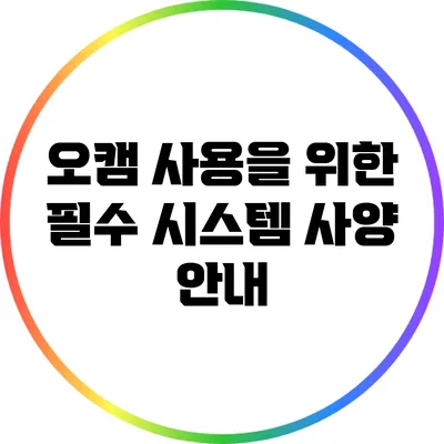 오캠 사용을 위한 필수 시스템 사양 안내