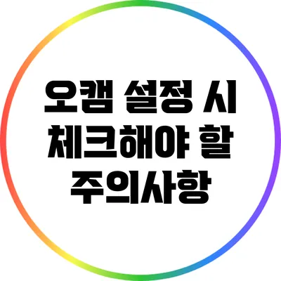 오캠 설정 시 체크해야 할 주의사항