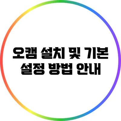 오캠 설치 및 기본 설정 방법 안내