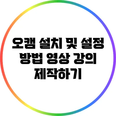 오캠 설치 및 설정 방법: 영상 강의 제작하기