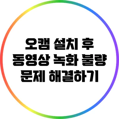 오캠 설치 후 동영상 녹화 불량 문제 해결하기
