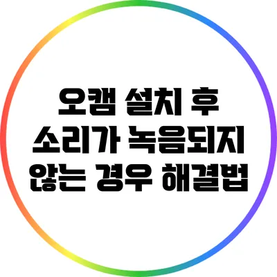 오캠 설치 후 소리가 녹음되지 않는 경우 해결법
