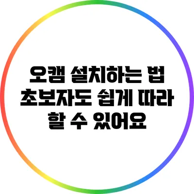 오캠 설치하는 법: 초보자도 쉽게 따라 할 수 있어요