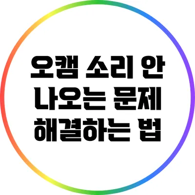 오캠 소리 안 나오는 문제 해결하는 법