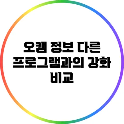 오캠 정보: 다른 프로그램과의 강화 비교