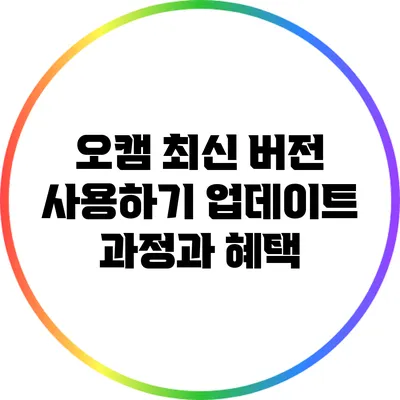 오캠 최신 버전 사용하기: 업데이트 과정과 혜택
