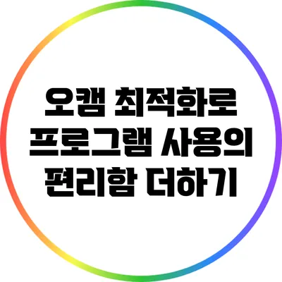 오캠 최적화로 프로그램 사용의 편리함 더하기