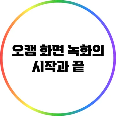 오캠: 화면 녹화의 시작과 끝