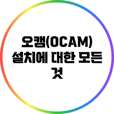 오캠(OCAM) 설치에 대한 모든 것