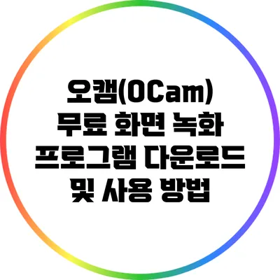 오캠(OCam) 무료 화면 녹화 프로그램 다운로드 및 사용 방법