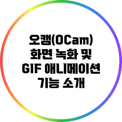 오캠(OCam) 화면 녹화 및 GIF 애니메이션 기능 소개