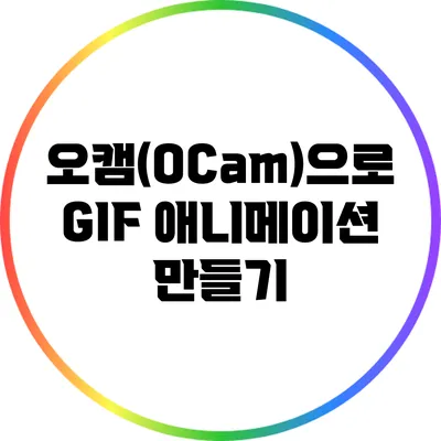 오캠(OCam)으로 GIF 애니메이션 만들기