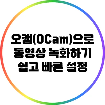 오캠(OCam)으로 동영상 녹화하기: 쉽고 빠른 설정