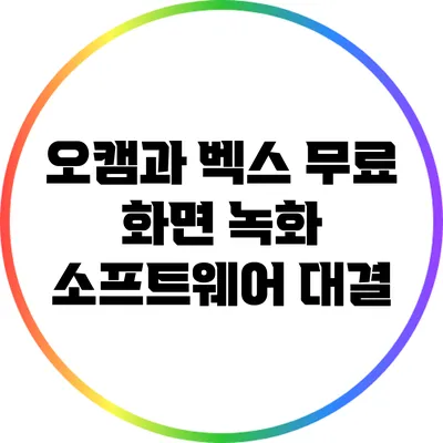 오캠과 벡스: 무료 화면 녹화 소프트웨어 대결