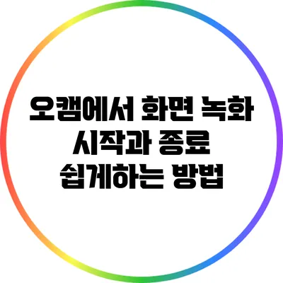 오캠에서 화면 녹화 시작과 종료 쉽게하는 방법