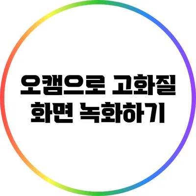 오캠으로 고화질 화면 녹화하기