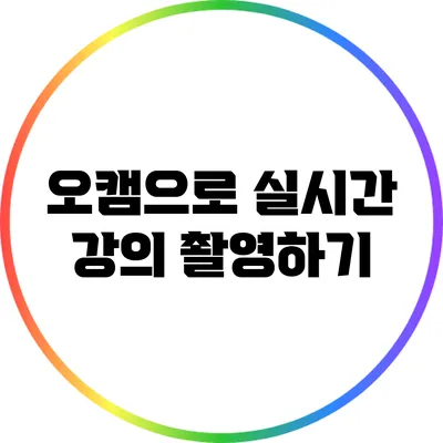 오캠으로 실시간 강의 촬영하기