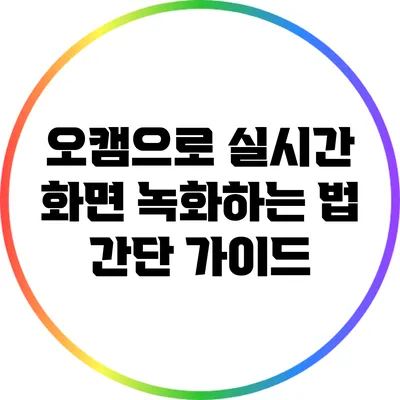 오캠으로 실시간 화면 녹화하는 법: 간단 가이드