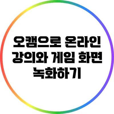 오캠으로 온라인 강의와 게임 화면 녹화하기