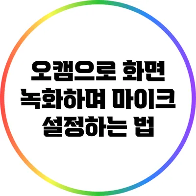 오캠으로 화면 녹화하며 마이크 설정하는 법