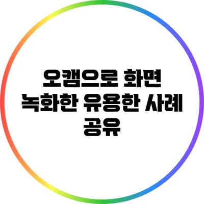 오캠으로 화면 녹화한 유용한 사례 공유
