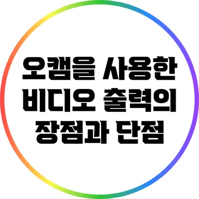 오캠을 사용한 비디오 출력의 장점과 단점