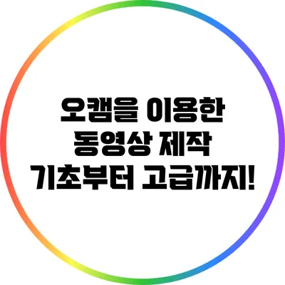 오캠을 이용한 동영상 제작: 기초부터 고급까지!