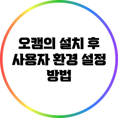 오캠의 설치 후 사용자 환경 설정 방법