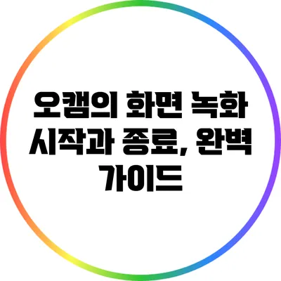 오캠의 화면 녹화 시작과 종료, 완벽 가이드