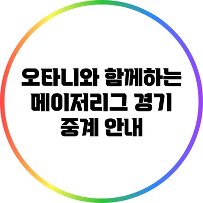 오타니와 함께하는 메이저리그 경기 중계 안내
