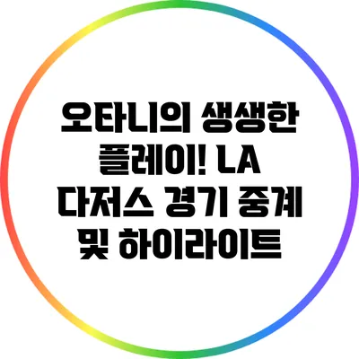 오타니의 생생한 플레이! LA 다저스 경기 중계 및 하이라이트