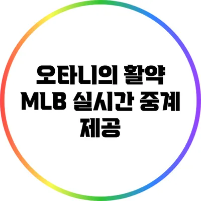 오타니의 활약: MLB 실시간 중계 제공