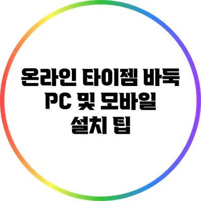 온라인 타이젬 바둑: PC 및 모바일 설치 팁